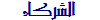 الشركاء 