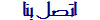 اتصل بنا 
